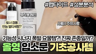 첫 단계 유명 부스터템이라는 코스알엑스 더 6 펩타이드 스킨부스터 세럼 솔직리뷰&성분분석ㅣ속건조ㅣ탄력주름 결광케어ㅣ스킨 토너 대체ㅣ부작용 원인ㅣ사용 주의사항ㅣ펩타이드 효과ㅣ사용법