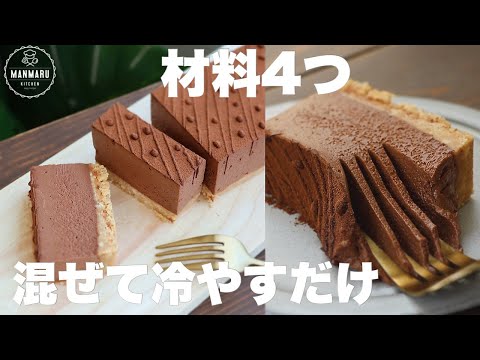 卵も小麦粉も使わない！とろけるチョコレートムースタルトの作り方。