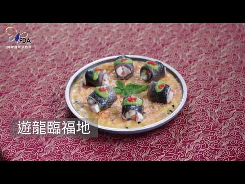 108年度「惜食愛物巧烹煮，享受美食愛地球」FDA優良廚師年菜教學-遊龍臨福地