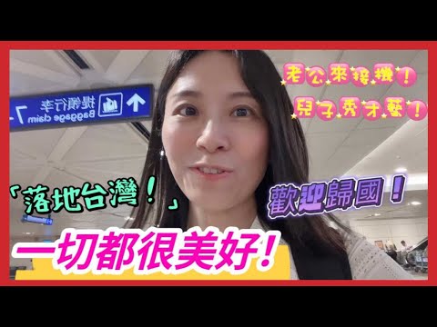 台灣老公:“歡迎歸國”❗落地台灣，一切都很美好❗老公來接機，兒子拉二胡，女兒考了九十九😁❗