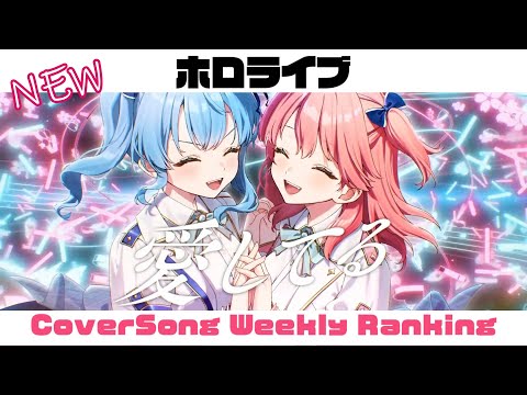 【Hololive Cover song】ホロライブ 歌ってみた  ランキング Hololive cover song weekly ranking【2023/08/31~2023/09/07】