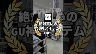 【GU神アイテム】今GUで買うならこの5アイテムが超おすすめ！✨コスパ最強なので是非参考にしてもらえると嬉しいです😊#ファッション #プチプラ #gu #コーデ