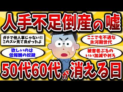 【2ch有益スレ】アラフィフ･アラ還の残酷な真実。人手不足倒産と言っても働きたい50代60代は雇ってくれない【ゆっくり解説】