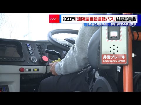 多摩地域初の実証実験・狛江市「遠隔型自動運転バス」住民が試乗　3年後の実装目指す