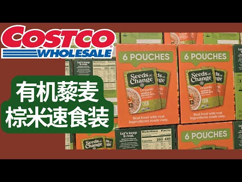 Costco速食类健康选品：有机藜麦棕米速食装 |上班族，学生，快速健康饮食必备