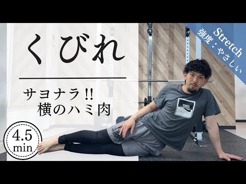 【4分半】クビレを作る究極のストレッチ！効果的なストレッチで理想のウエストへ！