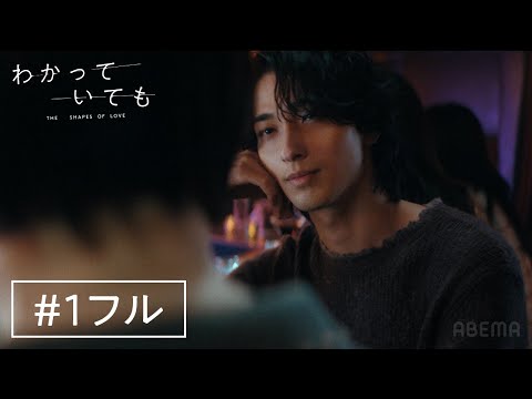 【#1フル】横浜流星主演ドラマ『 わかっていても the shapes of love 』傷つくと”わかっていても"惹かれてしまう、大人の恋の物語。｜毎週月曜よる9時ABEMAで無料配信中