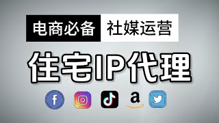 海外住宅IP代理的基本概念，住宅IP购买方法, 住宅IP在指纹浏览器上的配置方法以及IP质量测试体验