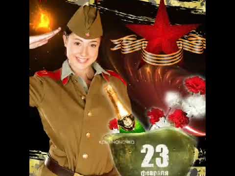 #23_февраля -День настоящих мужчин!