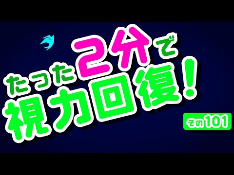 【Daily Eye Training】１回２分！スキマ時間に視力回復！vol.101