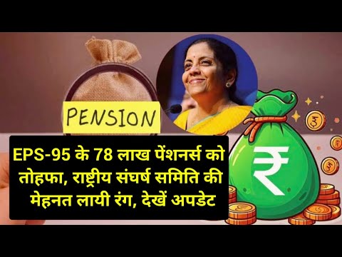 Pension :EPS-95 के 78 लाख पेंशनर्स को तोहफा, राष्ट्रीय संघर्ष समिति की मेहनत लायी रंग, देखें अपडेट |