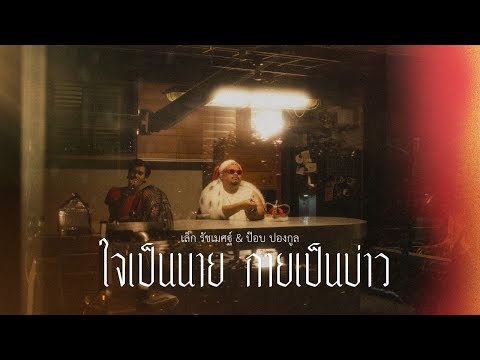 ใจเป็นนาย กายเป็นบ่าว - เล็ก รัชเมศฐ์ | Cover by Pop Pongkool