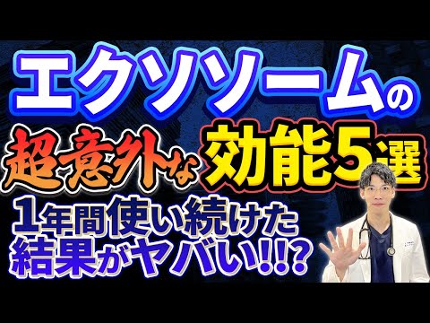 【エクソソームの真実！！】1年間使い続けたらこうなります。。