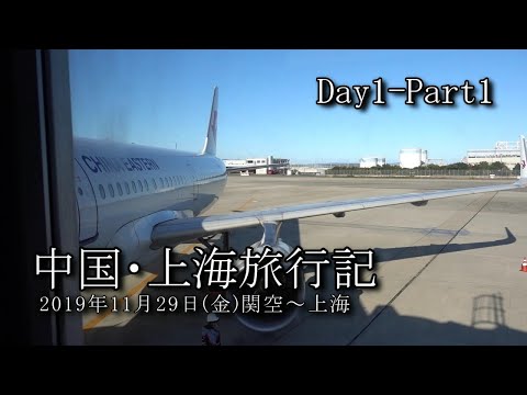 【上海旅行 Day1-Part1】関空～上海浦東国際空港