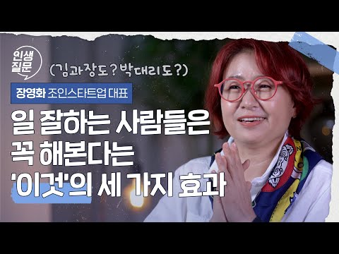 물경력 VS 찐경력을 나누는 업무 경험의 비밀 | 장영화 조인스타트업 대표 #성공 #자기계발 #직장인