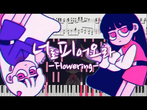 Dareharu - Flowering(달의하루 - 너로피어오라)[Piano Arrangement]