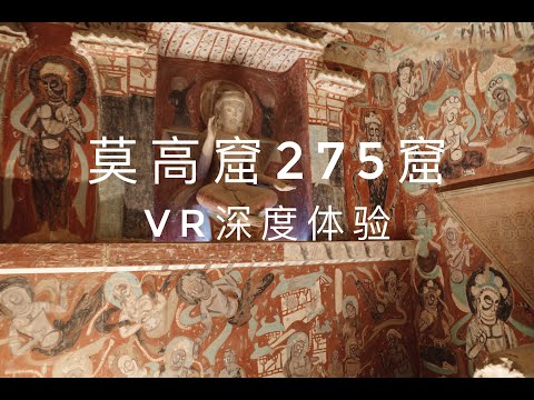 莫高窟275窟，中国北凉时期石窟艺术VR体验