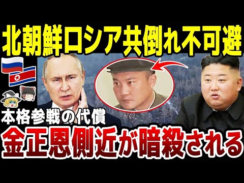 【ゆっくり解説】北朝鮮アホすぎる！金正恩の側近がウクライナで暗殺される…韓国が特定。