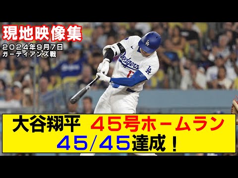 【現地映像まとめ】大谷翔平の45号ホームラン！ついに45/45達成！【ドジャースvsガーディアンズ】