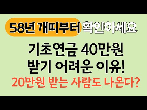 기초연금 40만원 지급 어떻게 되나(만 65세 전원 / 하위 70%만?)