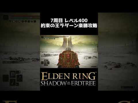 【エルデンリング】DLCラスボスノーダメ楽勝攻略 Ver1.12.3【ELDEN RING】裏技 ラダーン ボス攻略 consort Radahn #eldenring