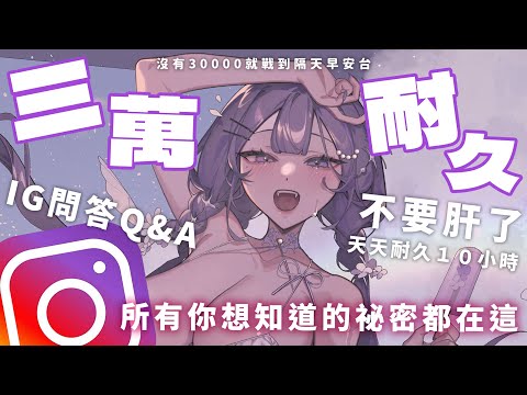 【三萬訂閱耐久】IG問答Q&A祕密大公開！你想知道的祕密都在這🤍【凝川眠 kokawa nemuri】