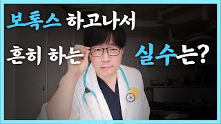 가장많이 물어보시는 보톡스 후 관리방법