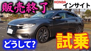 【ホンダ インサイト】ホンダのハイブリッド車の元祖が販売終了!?～かつてプリウスのライバルだった車を試乗～｜HONDA INSIGHT|