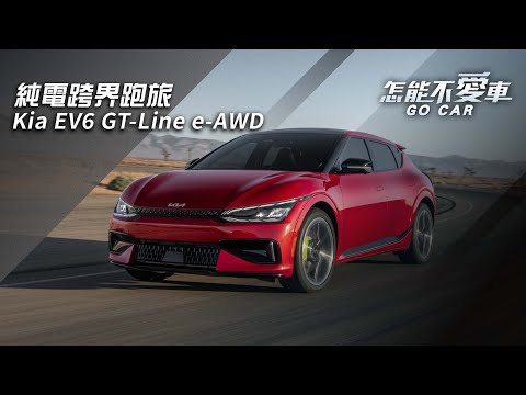 【怎能不愛車】Kia EV6電動車「純電跨界跑旅　Kia EV6 GT-Line e-AWD」｜怎能不愛車