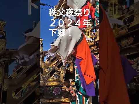 秩父夜祭り２０２４年１２月3日！下郷！チャンネル登録よろしくお願いいたします!埼玉県秩父市