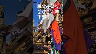 秩父夜祭り２０２４年１２月3日！下郷！チャンネル登録よろしくお願いいたします!埼玉県秩父市