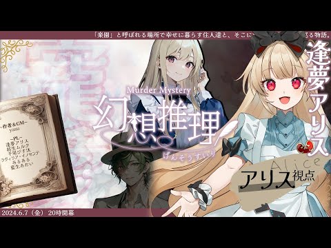 【幻想ペアマーダーミステリー】幻想推理【  アリス視点  /  逢夢アリス】※ネタバレ注意※