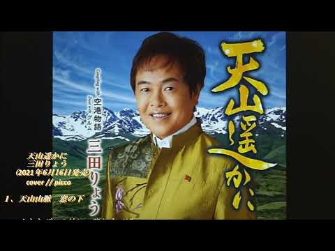 ◆新曲◆　”天山遥かに”　三田りょう　　cover // picco