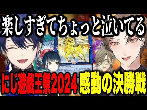【決勝戦】春崎エアルvs加賀美ハヤトヒリついた最高のデュエルに感動し涙する社長とＭＣ陣【加賀美ハヤト/春崎エアル/オリバー・エバンス/山神カルタ/にじさんじ切り抜き#にじ遊戯王祭2024 】