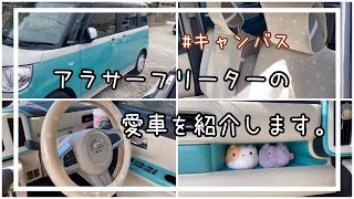 [ムーヴキャンバス]アラサーフリーターの愛車の中身紹介vlog🙌ダイハツ|軽自動車