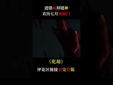 鬼月亂把八字交給他人，看完才知拜錯神有多可怕！#shorts #電影解說 #都市傳說