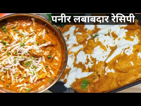 paneer lababdaar recipe. होटल स्टाइल पनीर लबाबदार रेसिपी।। #paneerlababdar #deepikakirecipes #viral