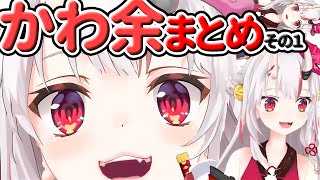 【かわ余】最初から最後までかわ余たっぷり！百鬼あやめのかわ余まとめ！！その１【ホロライブ/切り抜き/Vtuber】