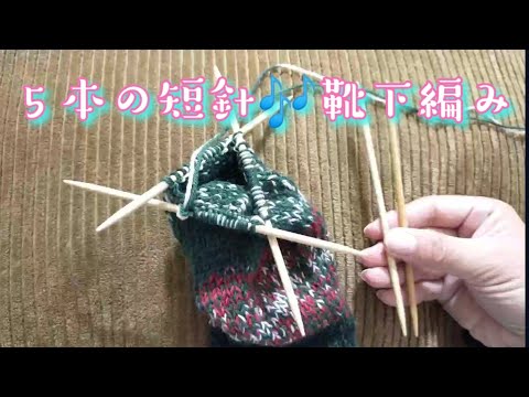 【針🧶レビュー】５本の短針で編むと早い🎶２本どりの靴下