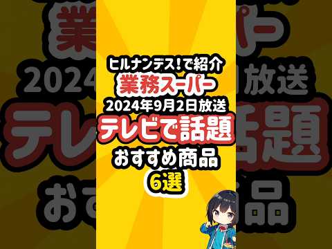 ヒルナンデス！で紹介された業務スーパーの話題の商品6選 #業務スーパー