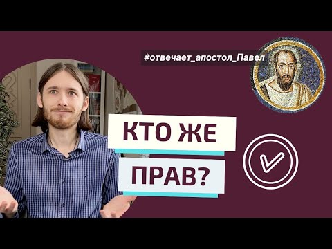 В ЭТОМ НЕТ ИСТИНЫ! Как понять, кто прав? Отвечает апостол Павел