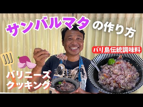 【サンバルマタ】バリ島伝統調味料の作り方