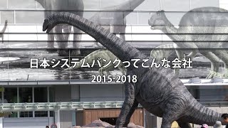 日本システムバンクってこんな会社  2015-2018