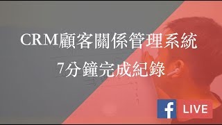 如何做顧客關係管理？我的CRM方法！