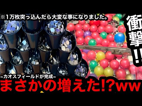 【大逆転!!】※衝撃の展開…。まさかの増えた!?ww 強制的に1万枚飲ませたら内部爆発してカオスフィールドになった【メダルゲーム】