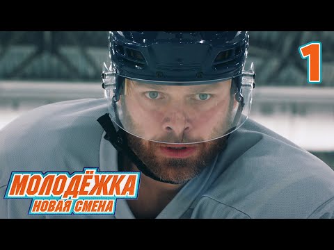 Молодёжка. Новая смена | Сезон 1 | Серия 1