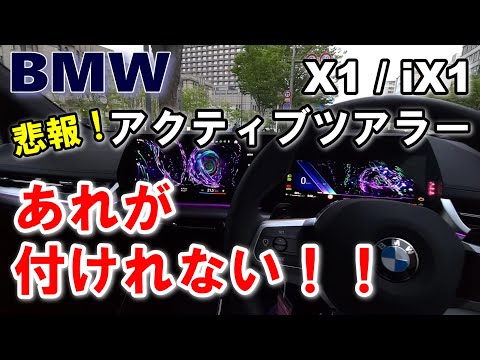 新世代BMW(U系)X1/iX1/アクティブツアラー　購入前の注意点あり！【BMW 2シリーズアクティブツアラーオーナーレポートvol.2】