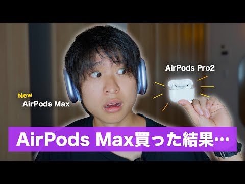 【本音】AirPods Maxを買った結果､AirPods Pro2が最強だと気づいてしまった…