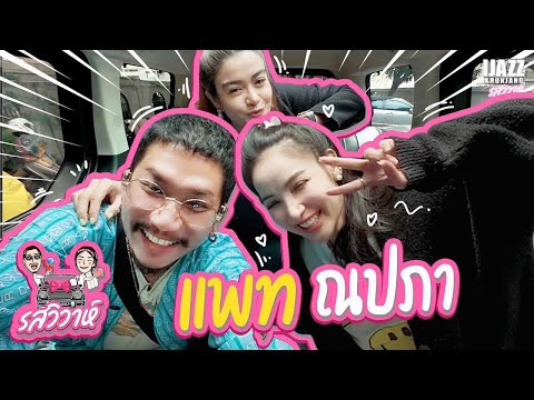 แพท ณปภา | รสวิวาห์ EP.19