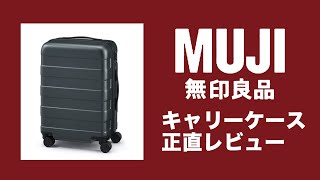 【無印良品】キャリーケース正直レビュー【スーツケース suitcase】MUJI　バーを自由に調節できるハードキャリーケース（３６Ｌ）機内持ち込みサイズ